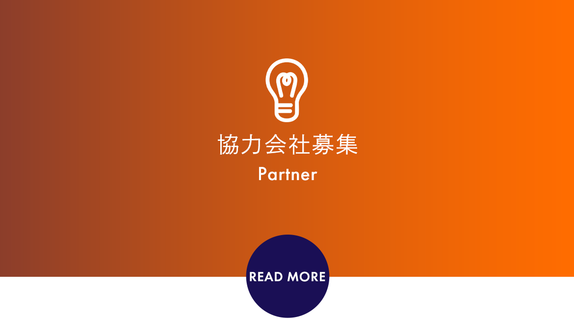 Partner　協力会社募集　READ MORE