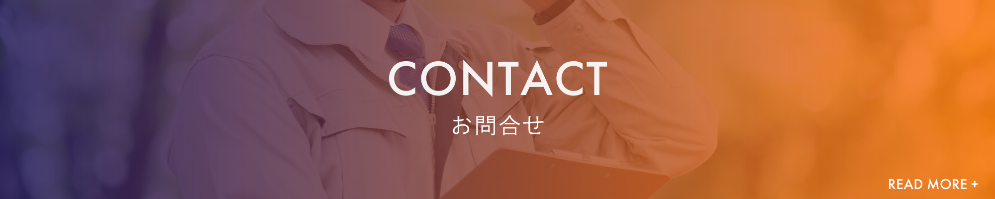 CONTACT　お問合せ　READ MORE