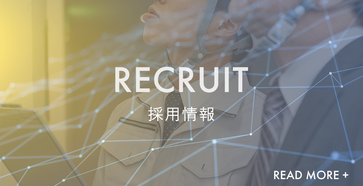 RECRUIT　採用情報　READ MORE