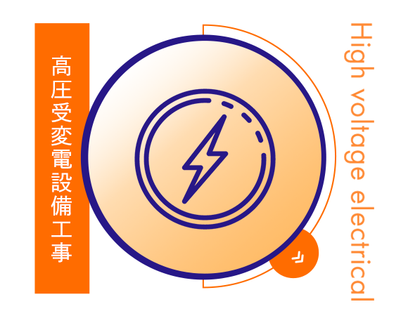 High voltage electrical 　高圧受変電設備工事