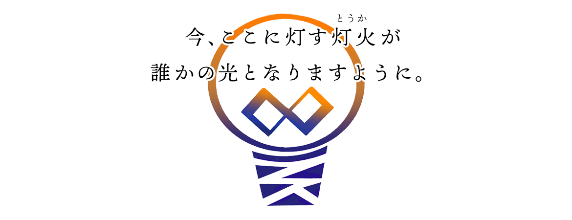 今、ここに灯す灯火が誰かの光となりますように